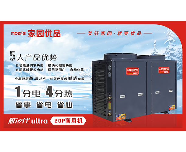 家园优品商用空气能