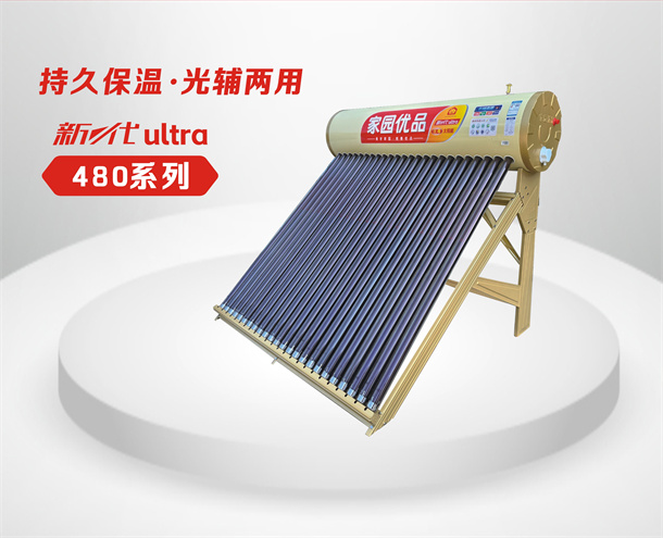 家园优品480太阳能