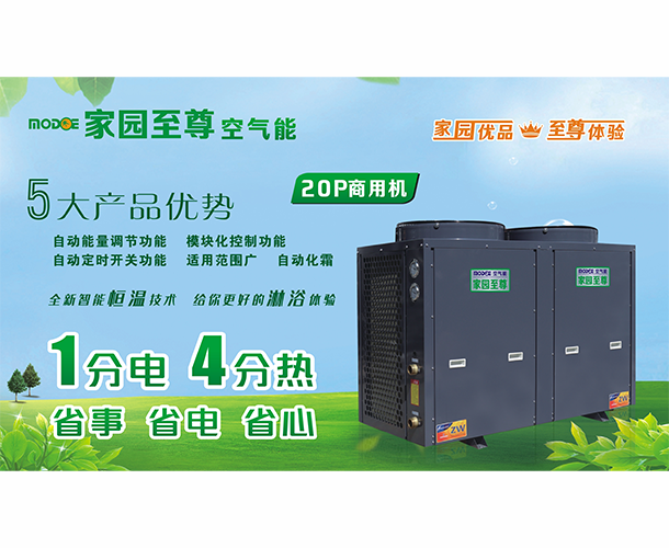 家园至尊空气能