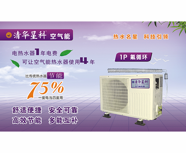 清华星科空气能