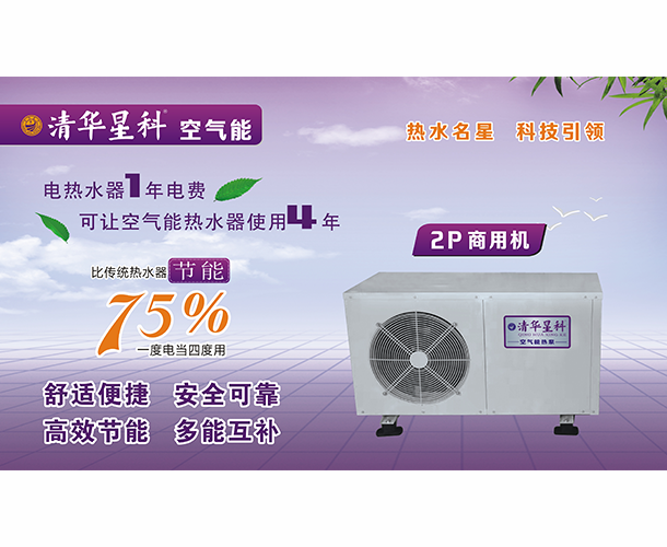 清华星科空气能厂家