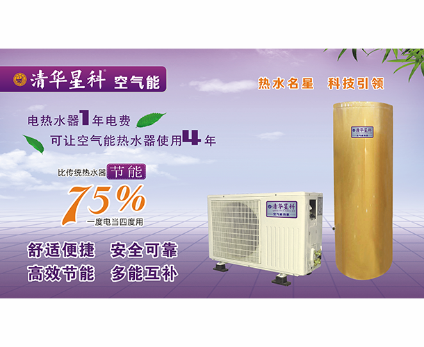 清华星科空气能批发