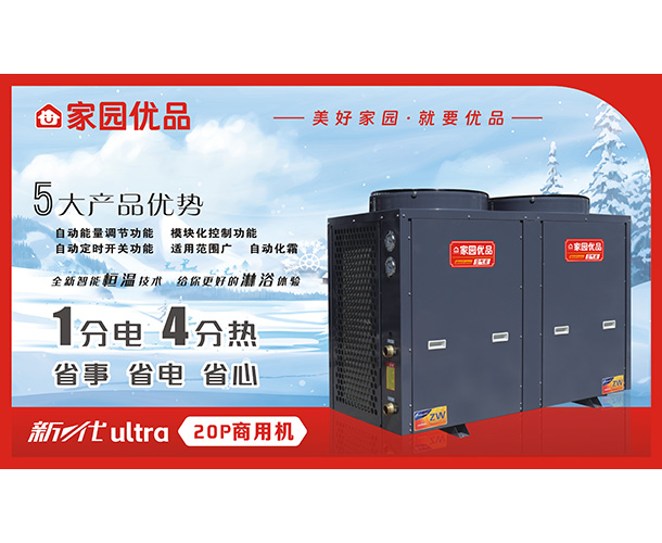 家园优品商用空气能
